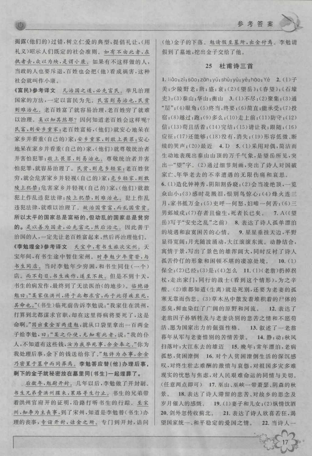 2016年初中新學(xué)案優(yōu)化與提高八年級(jí)語(yǔ)文上冊(cè) 參考答案第17頁(yè)