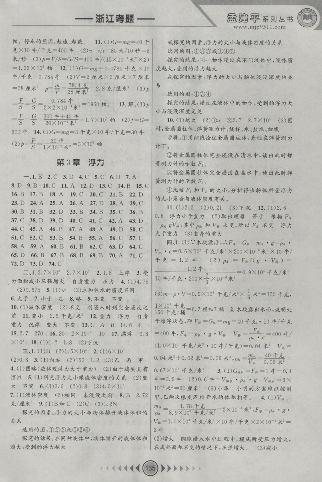 2016年孟建平系列叢書浙江考題八年級科學(xué)上冊華師大版 參考答案第3頁