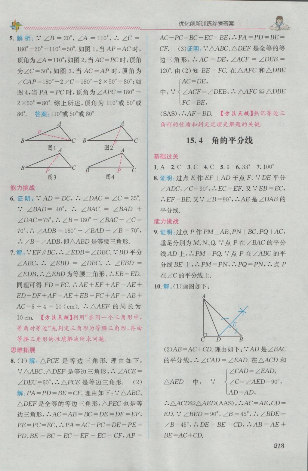 2016年教材1加1八年級數(shù)學上冊滬科版 優(yōu)化創(chuàng)新訓練答案第13頁