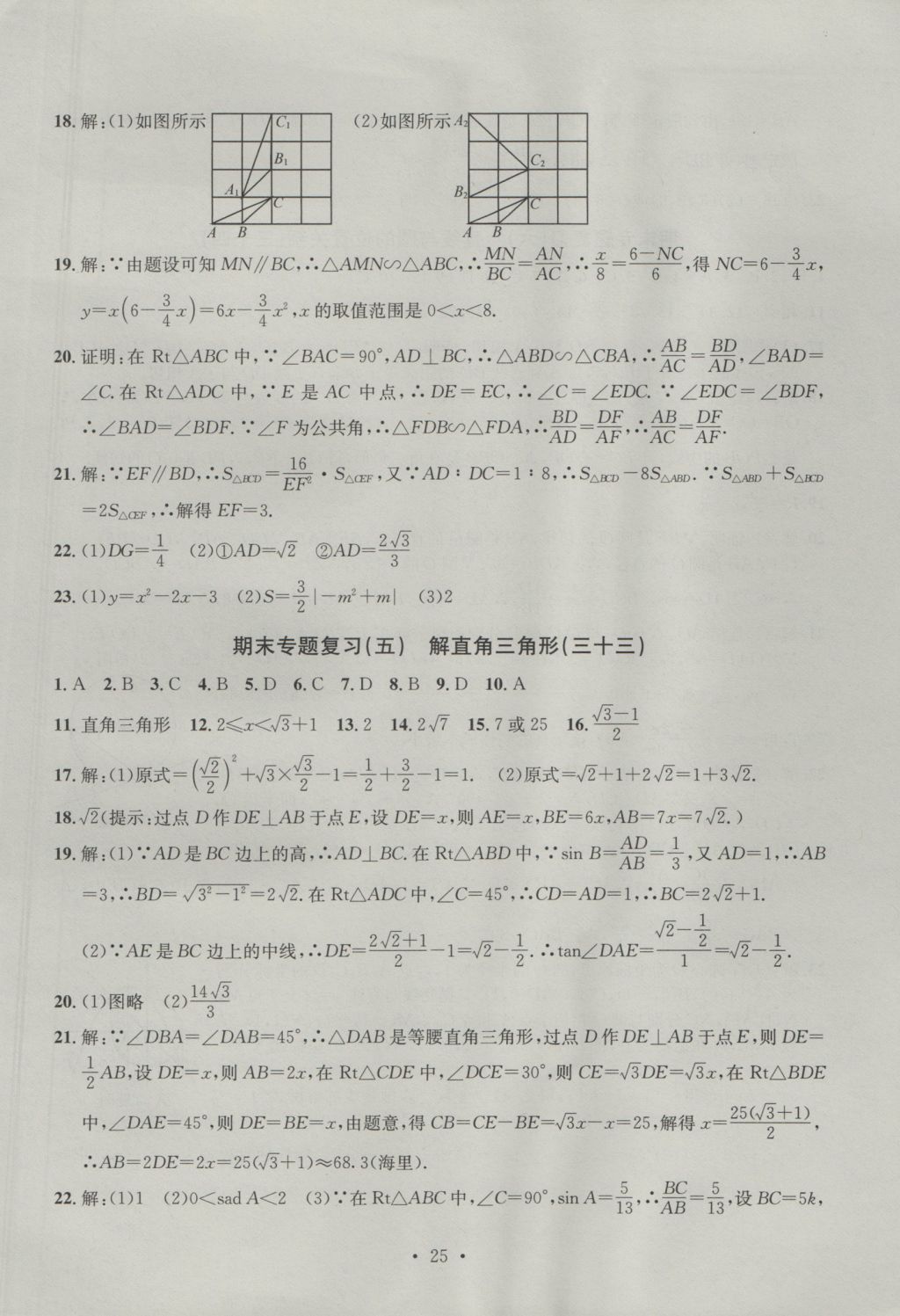 2016年习题E百检测卷九年级数学全一册浙教版 参考答案第25页