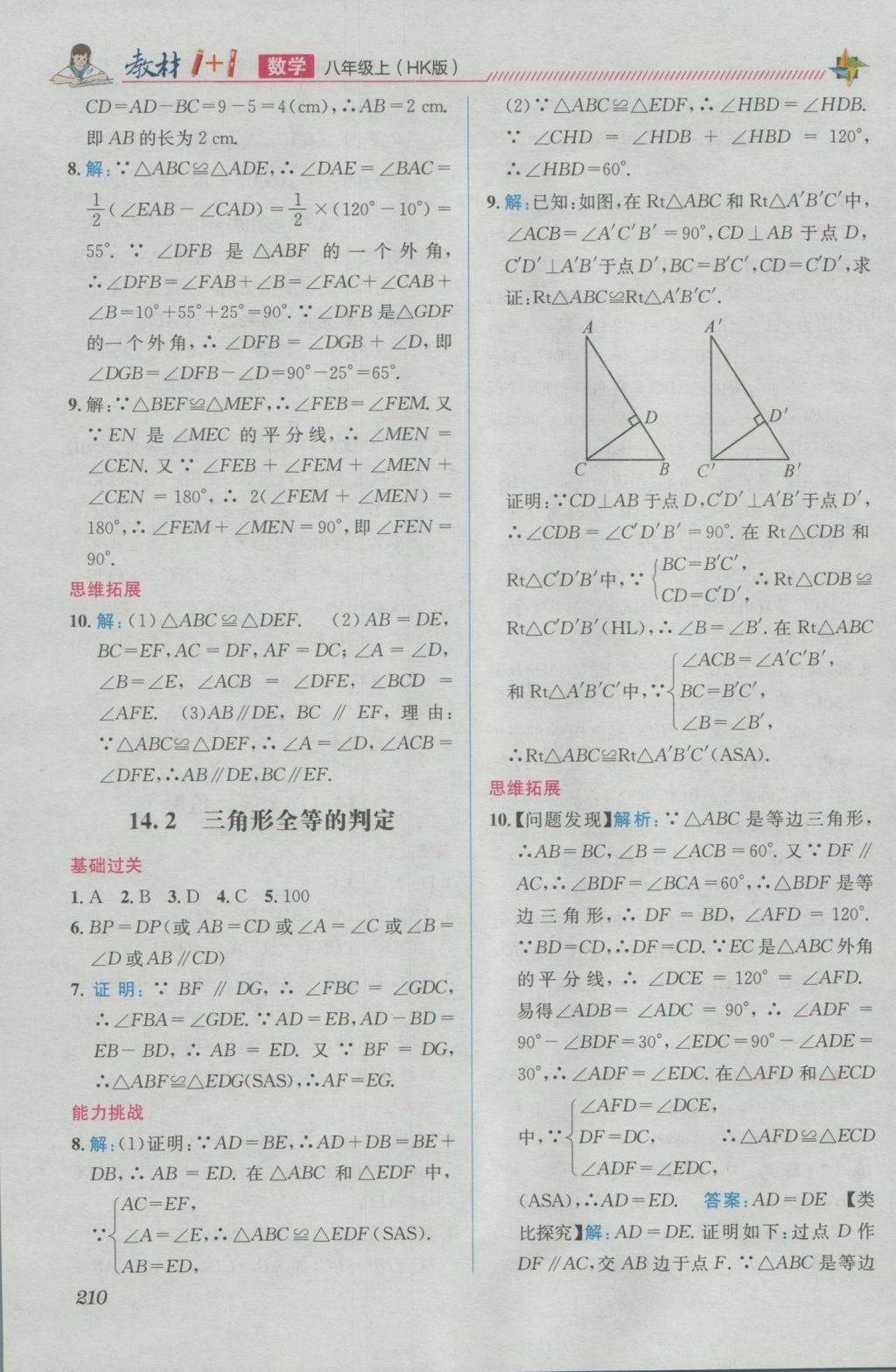 2016年教材1加1八年級數(shù)學(xué)上冊滬科版 優(yōu)化創(chuàng)新訓(xùn)練答案第10頁