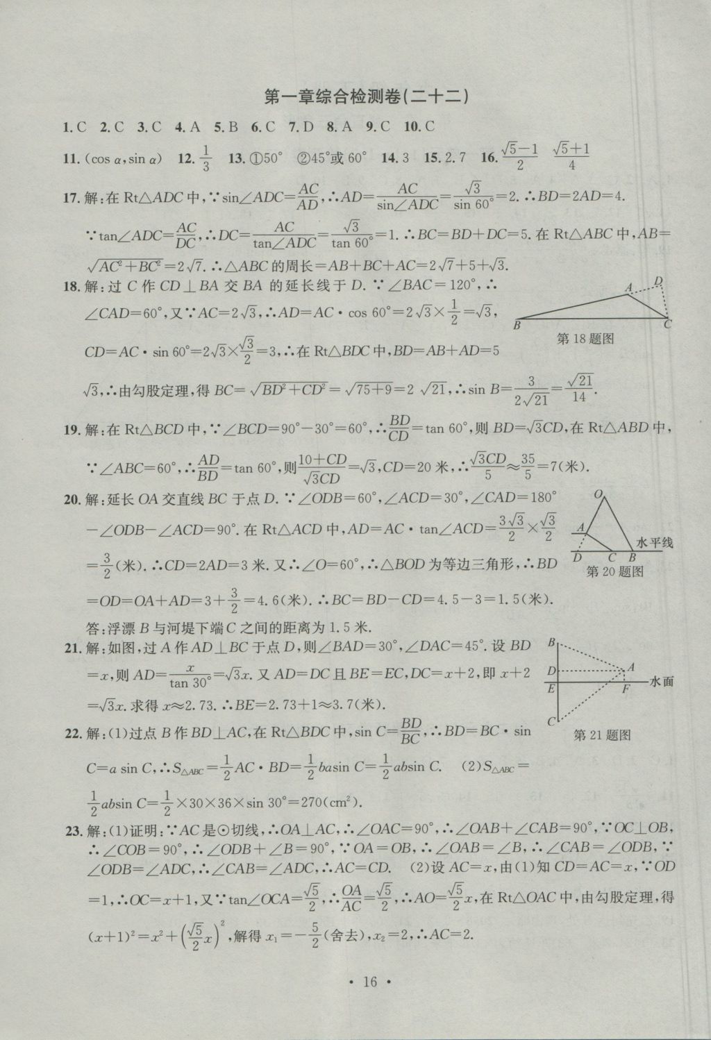 2016年习题E百检测卷九年级数学全一册浙教版 参考答案第16页