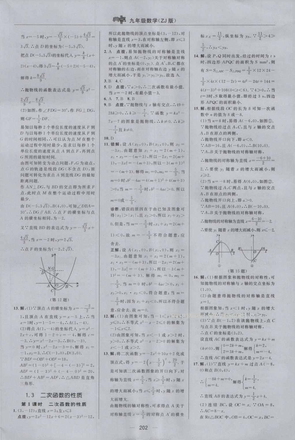 2016年綜合應(yīng)用創(chuàng)新題典中點(diǎn)九年級數(shù)學(xué)全一冊浙教版 參考答案第14頁