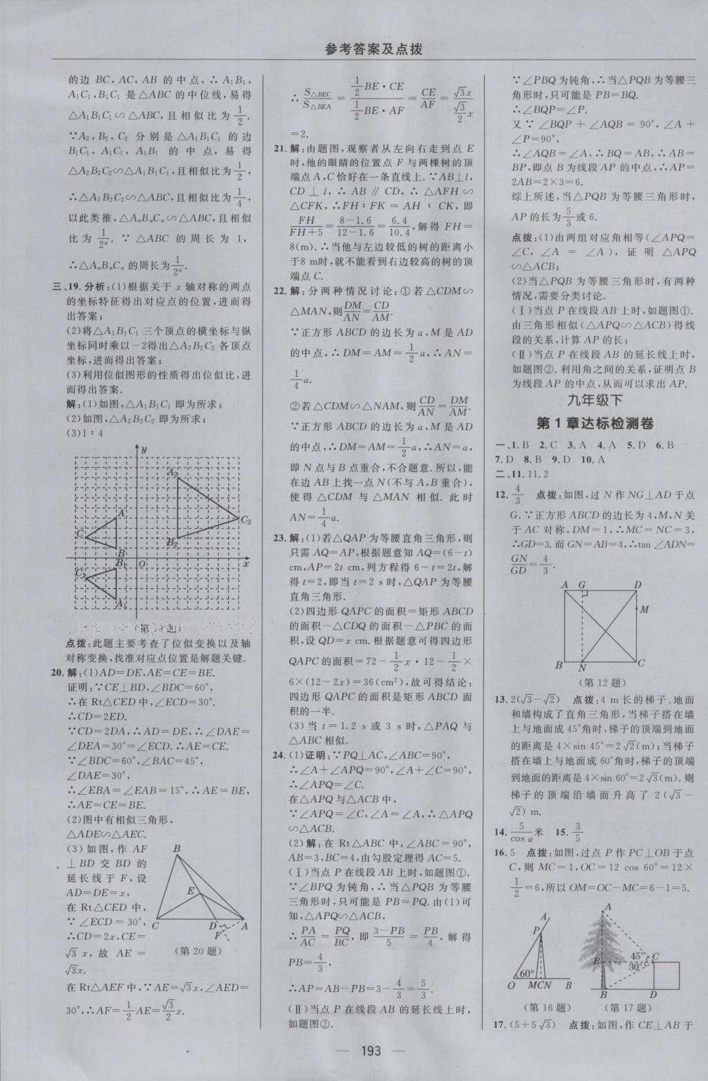 2016年綜合應(yīng)用創(chuàng)新題典中點(diǎn)九年級(jí)數(shù)學(xué)全一冊(cè)浙教版 參考答案第5頁(yè)