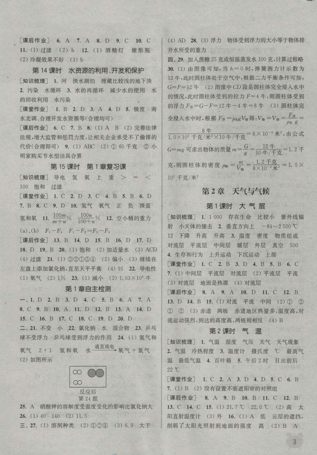 2016年通城學(xué)典課時(shí)作業(yè)本八年級(jí)科學(xué)上冊(cè)浙教版 參考答案第8頁