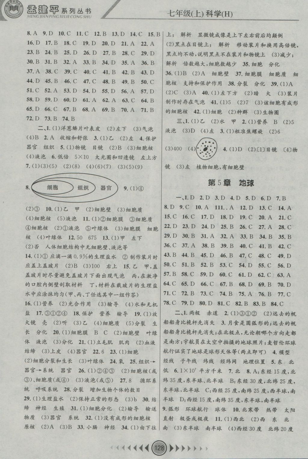 2016年孟建平系列叢書浙江考題七年級(jí)科學(xué)上冊(cè)華師大版 參考答案第4頁