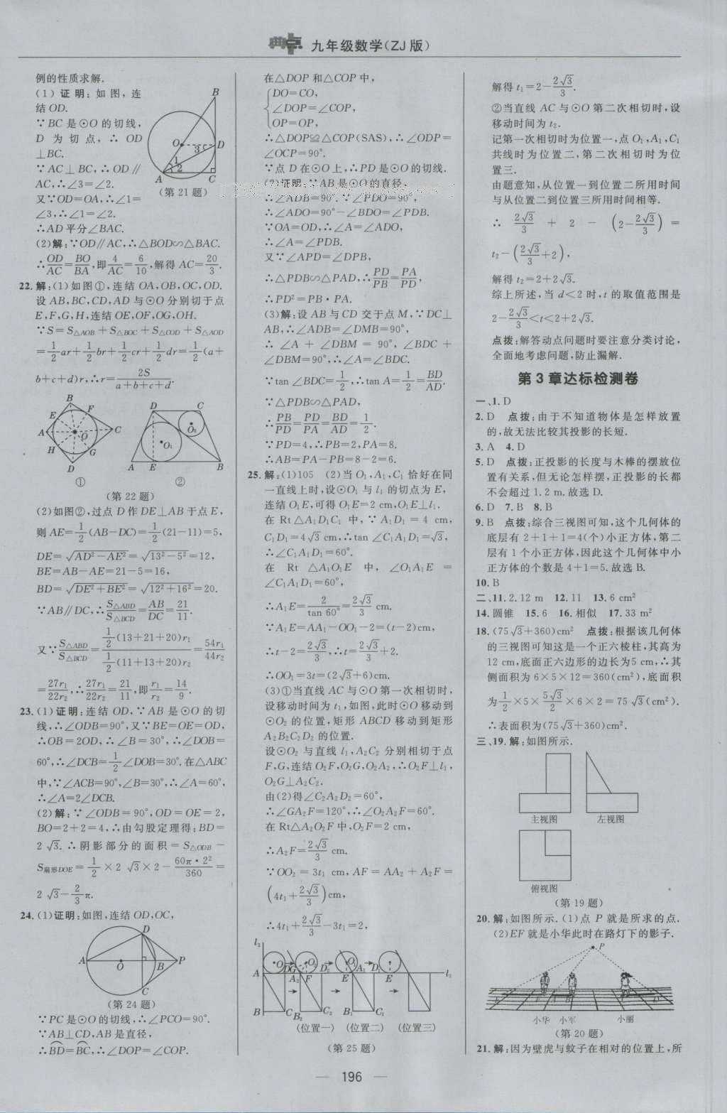 2016年綜合應用創(chuàng)新題典中點九年級數(shù)學全一冊浙教版 參考答案第8頁