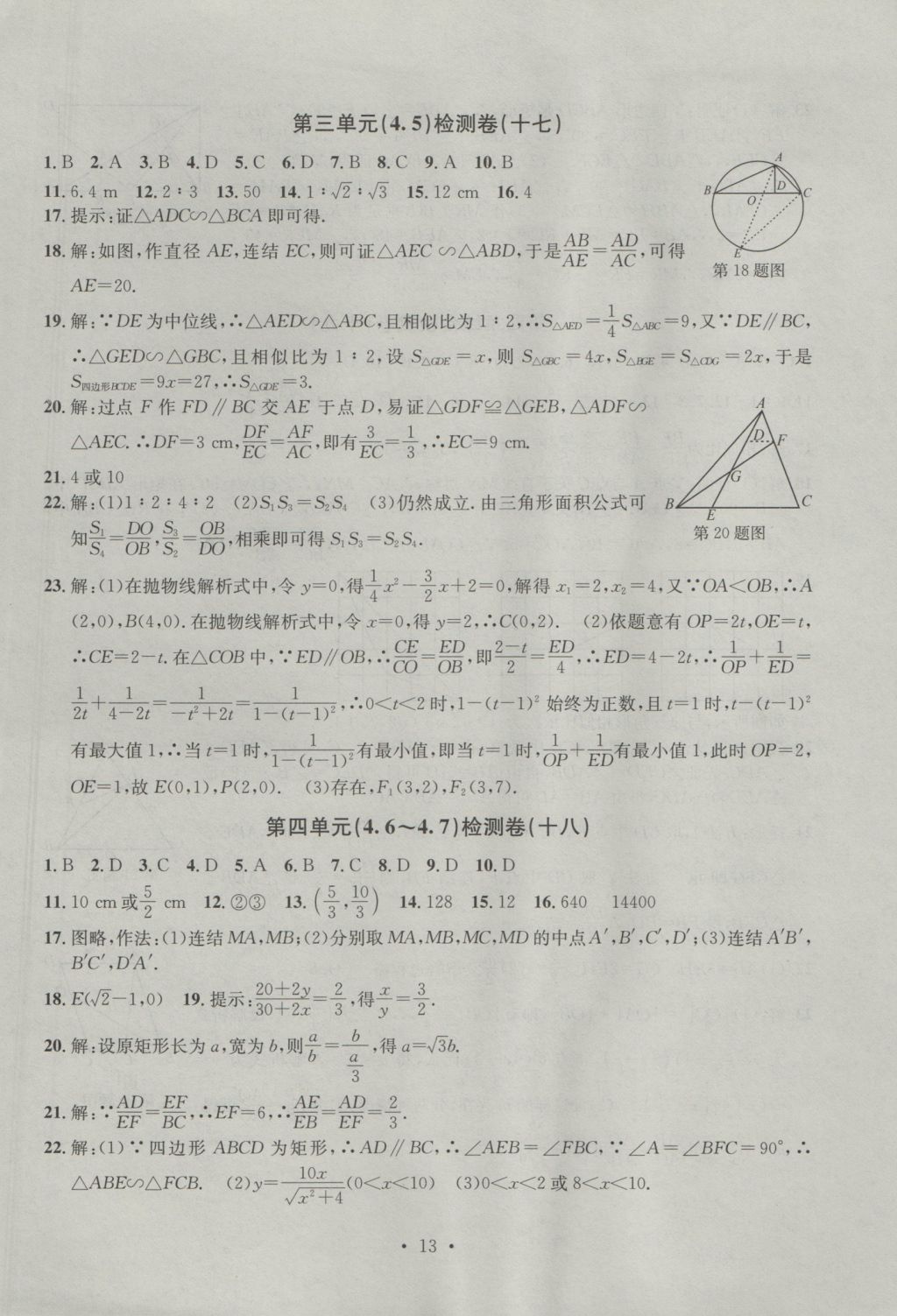 2016年習(xí)題E百檢測卷九年級數(shù)學(xué)全一冊浙教版 參考答案第12頁