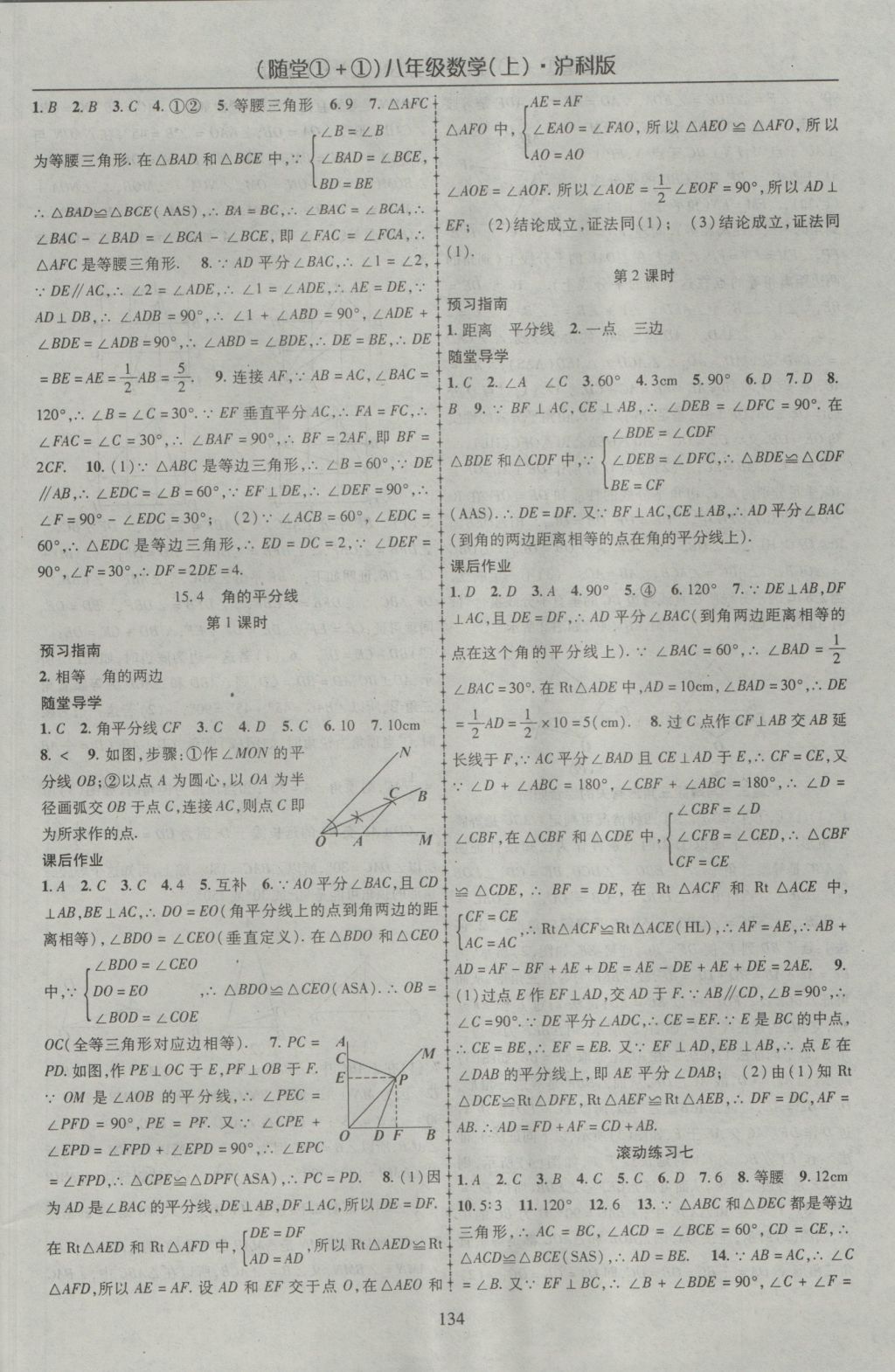 2016年随堂1加1导练八年级数学上册沪科版 参考答案第14页