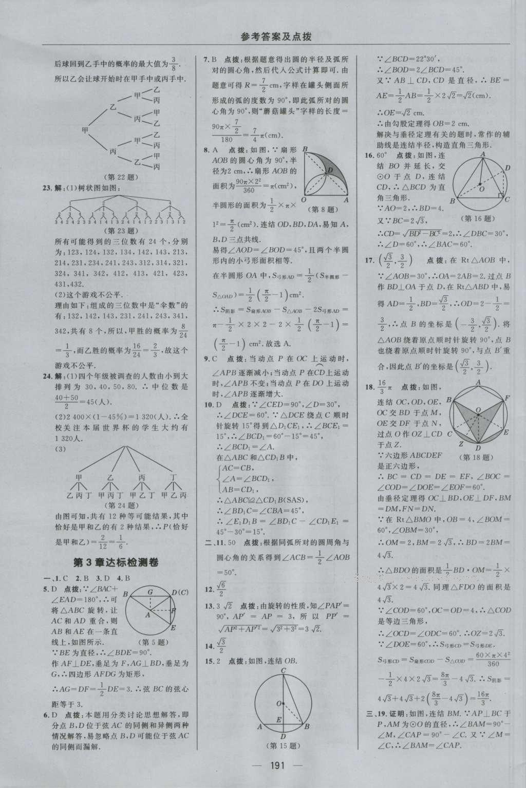 2016年綜合應(yīng)用創(chuàng)新題典中點九年級數(shù)學(xué)全一冊浙教版 參考答案第3頁