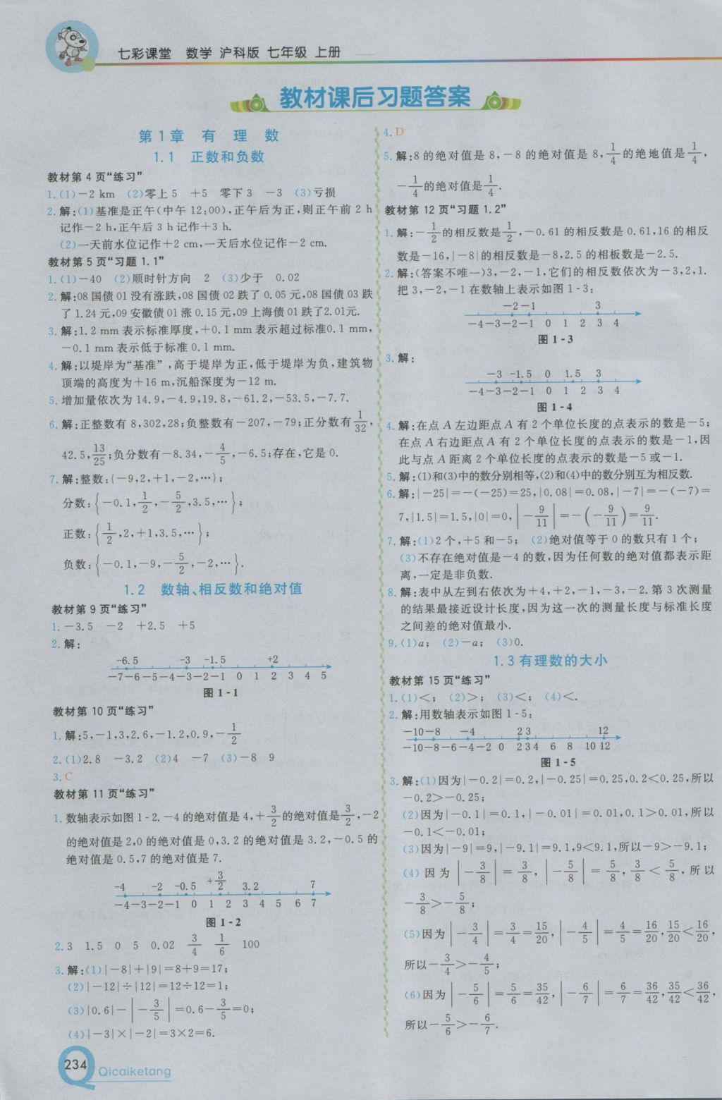 2016年初中一点通七彩课堂七年级数学上册沪科版 参考答案第18页