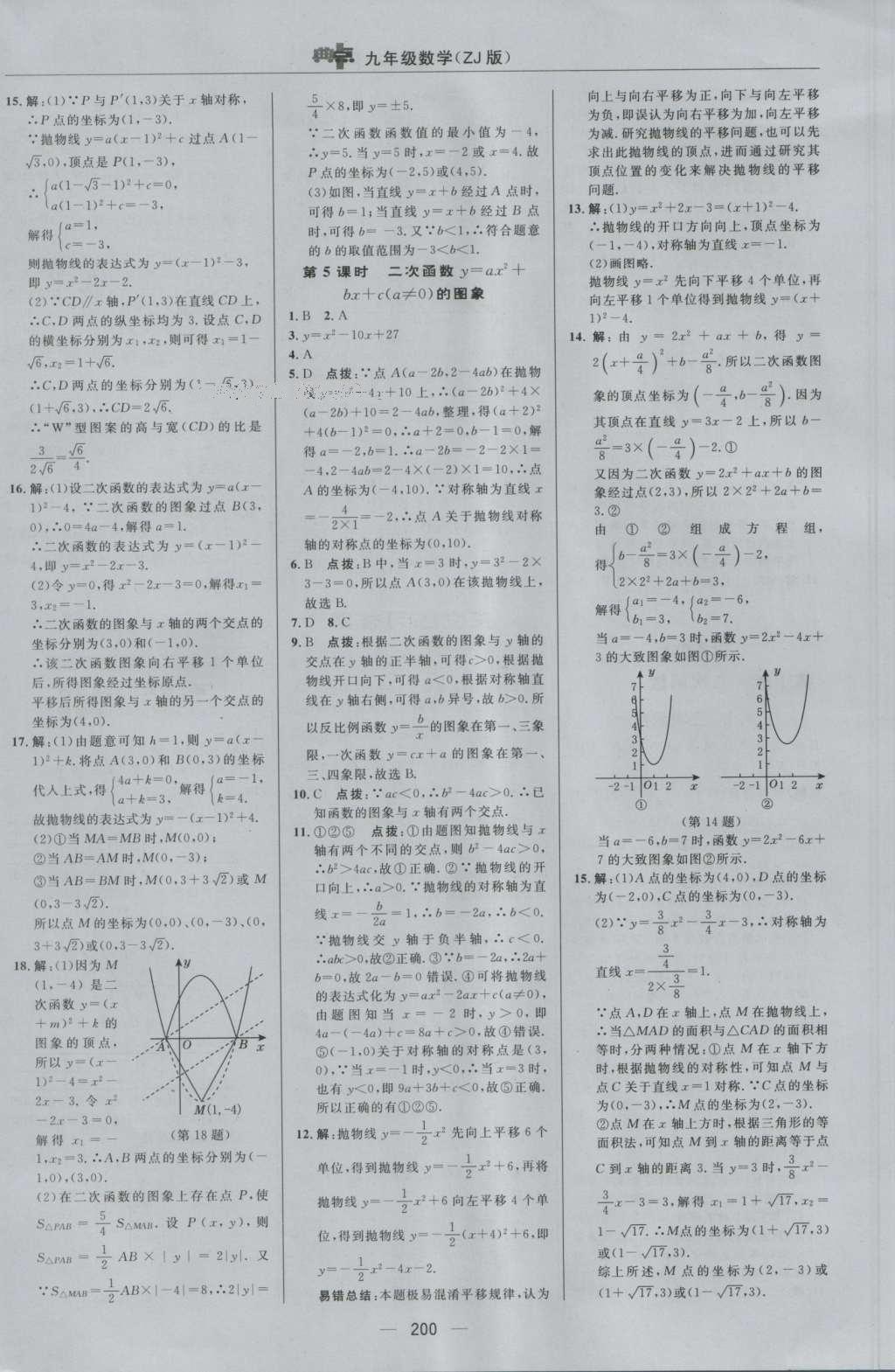 2016年綜合應(yīng)用創(chuàng)新題典中點(diǎn)九年級數(shù)學(xué)全一冊浙教版 參考答案第12頁