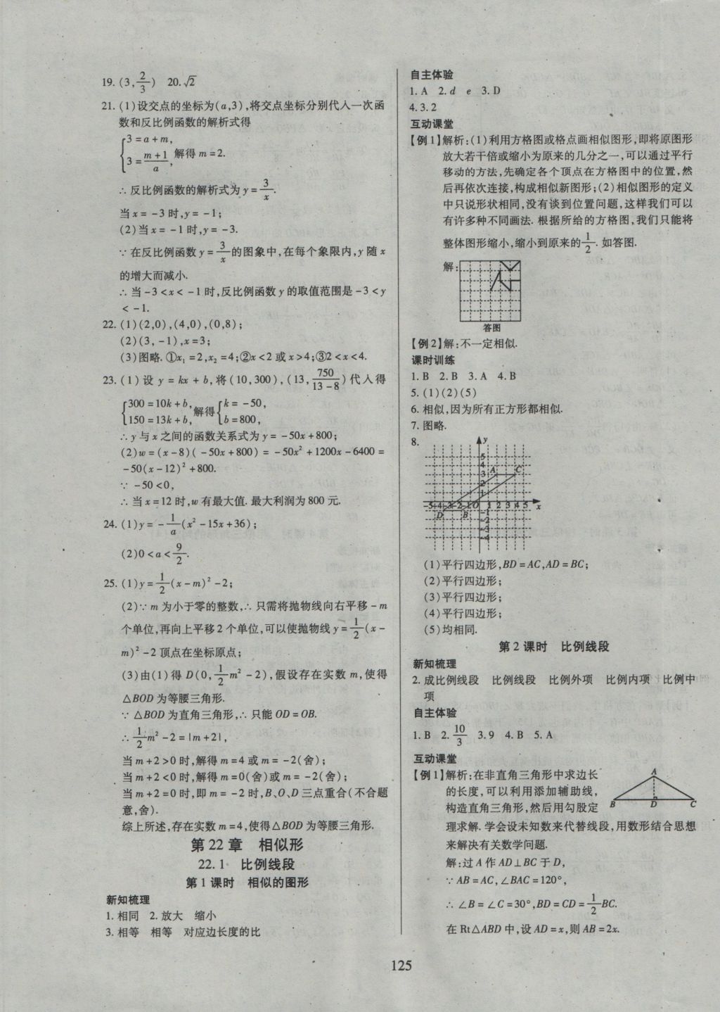 2016年有效课堂课时导学案九年级数学上册沪科版 参考答案第9页