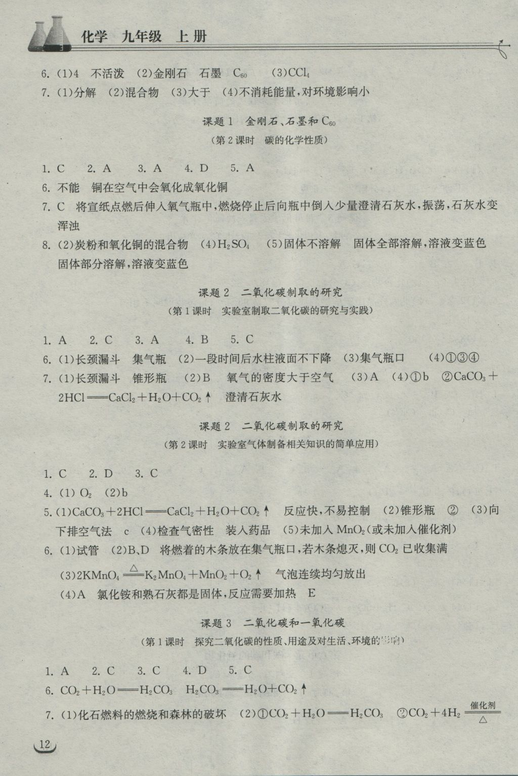 2016年長(zhǎng)江作業(yè)本同步練習(xí)冊(cè)九年級(jí)化學(xué)上冊(cè)人教版 參考答案第12頁(yè)