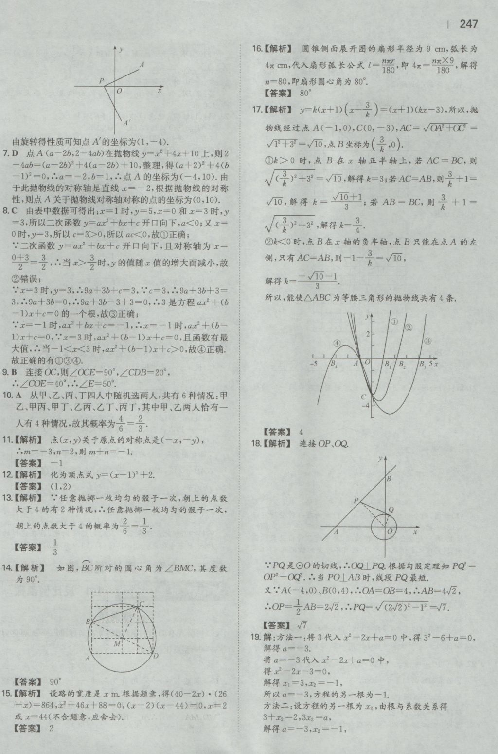 2016年一本初中数学九年级全一册人教版 参考答案第45页