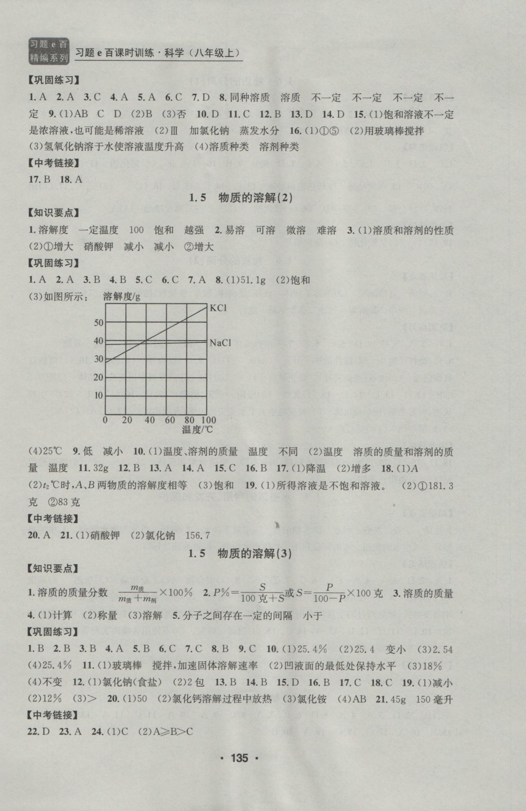 2016年习题E百课时训练八年级科学上册浙教版 参考答案第3页