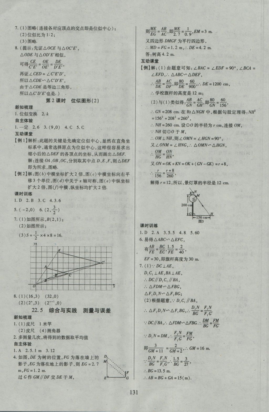 2016年有效课堂课时导学案九年级数学上册沪科版 参考答案第15页