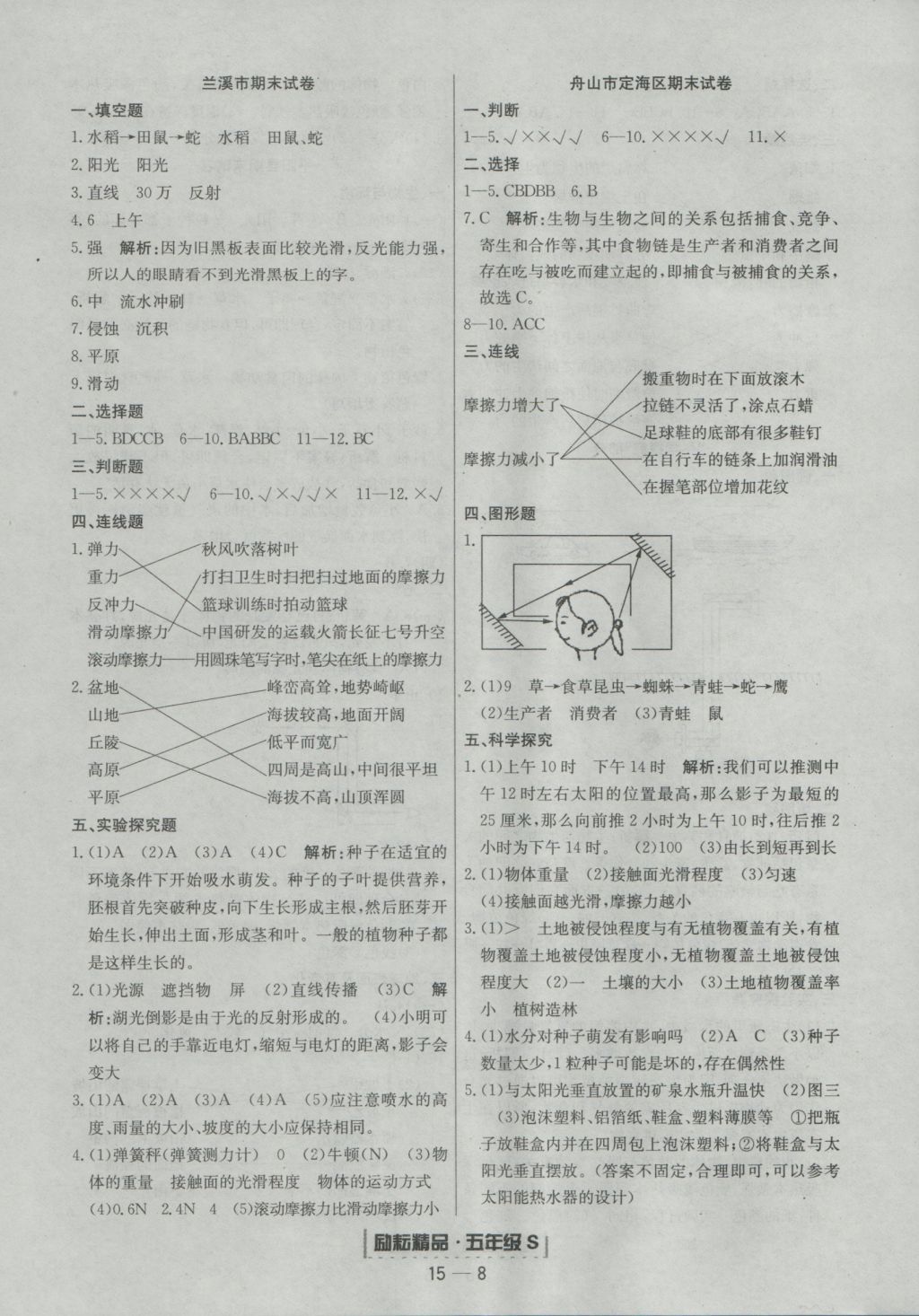 2016年励耘书业浙江期末五年级科学上册教科版 参考答案第8页