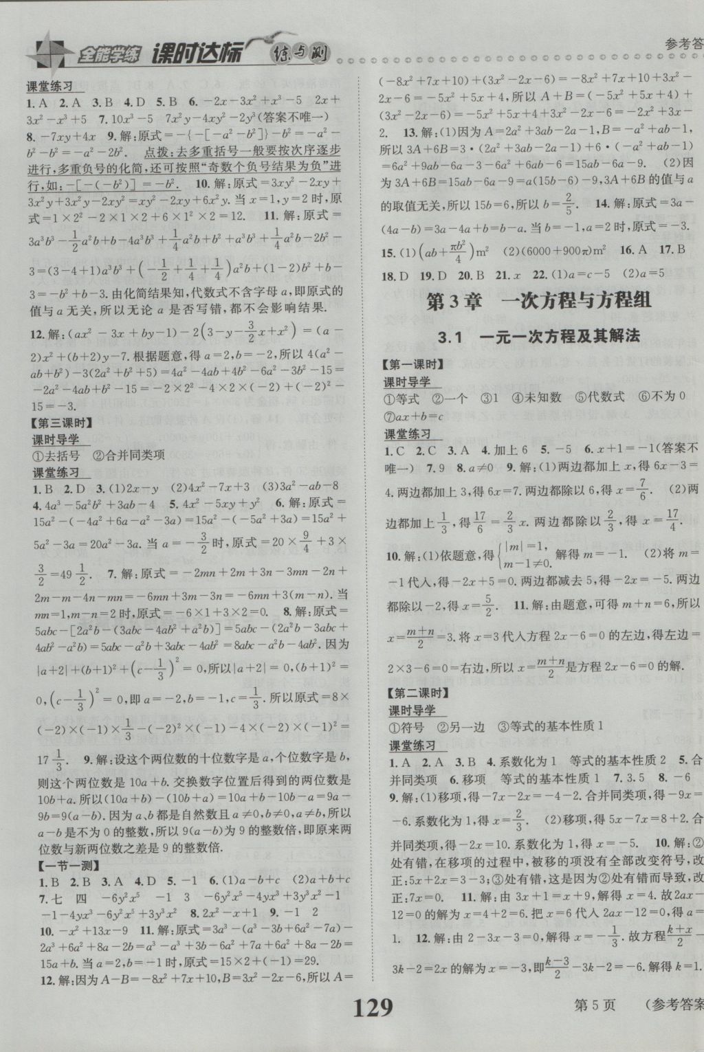 2016年課時(shí)達(dá)標(biāo)練與測(cè)七年級(jí)數(shù)學(xué)上冊(cè)滬科版 參考答案第5頁(yè)