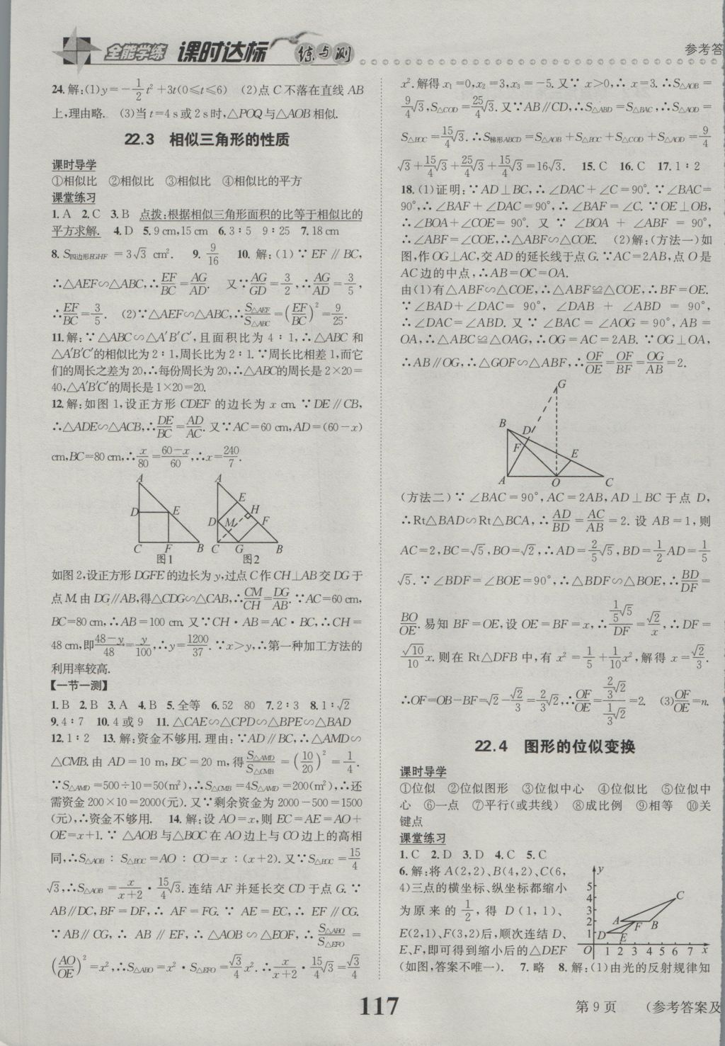 2016年課時達標練與測九年級數學上冊滬科版 參考答案第9頁