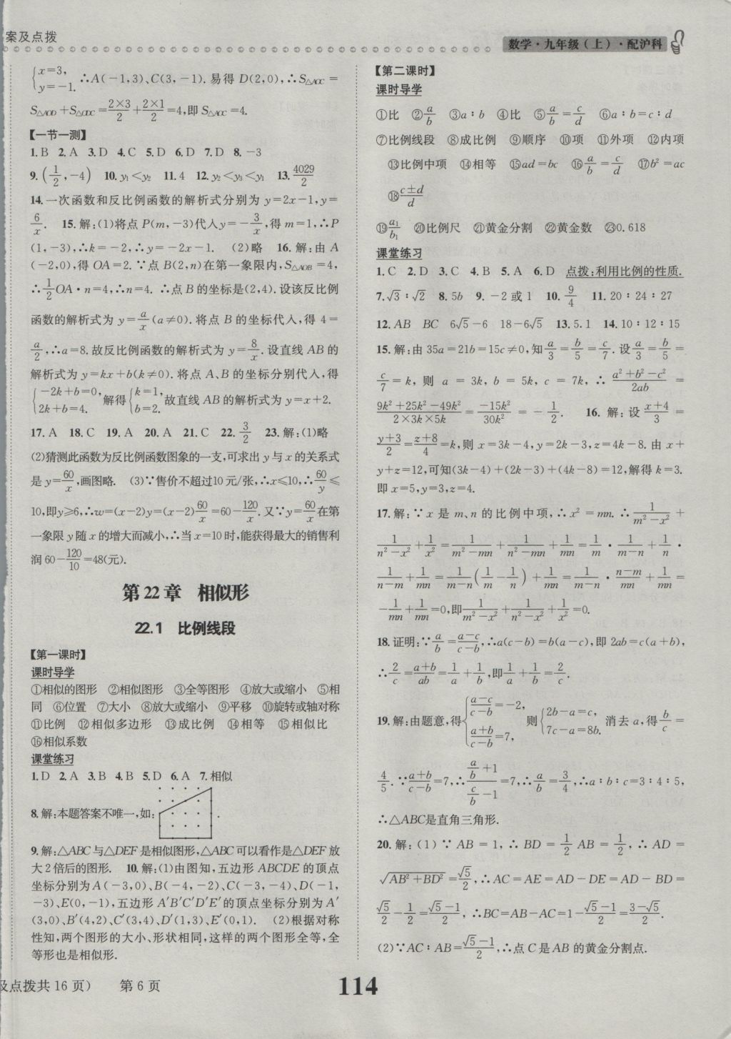 2016年课时达标练与测九年级数学上册沪科版 参考答案第6页