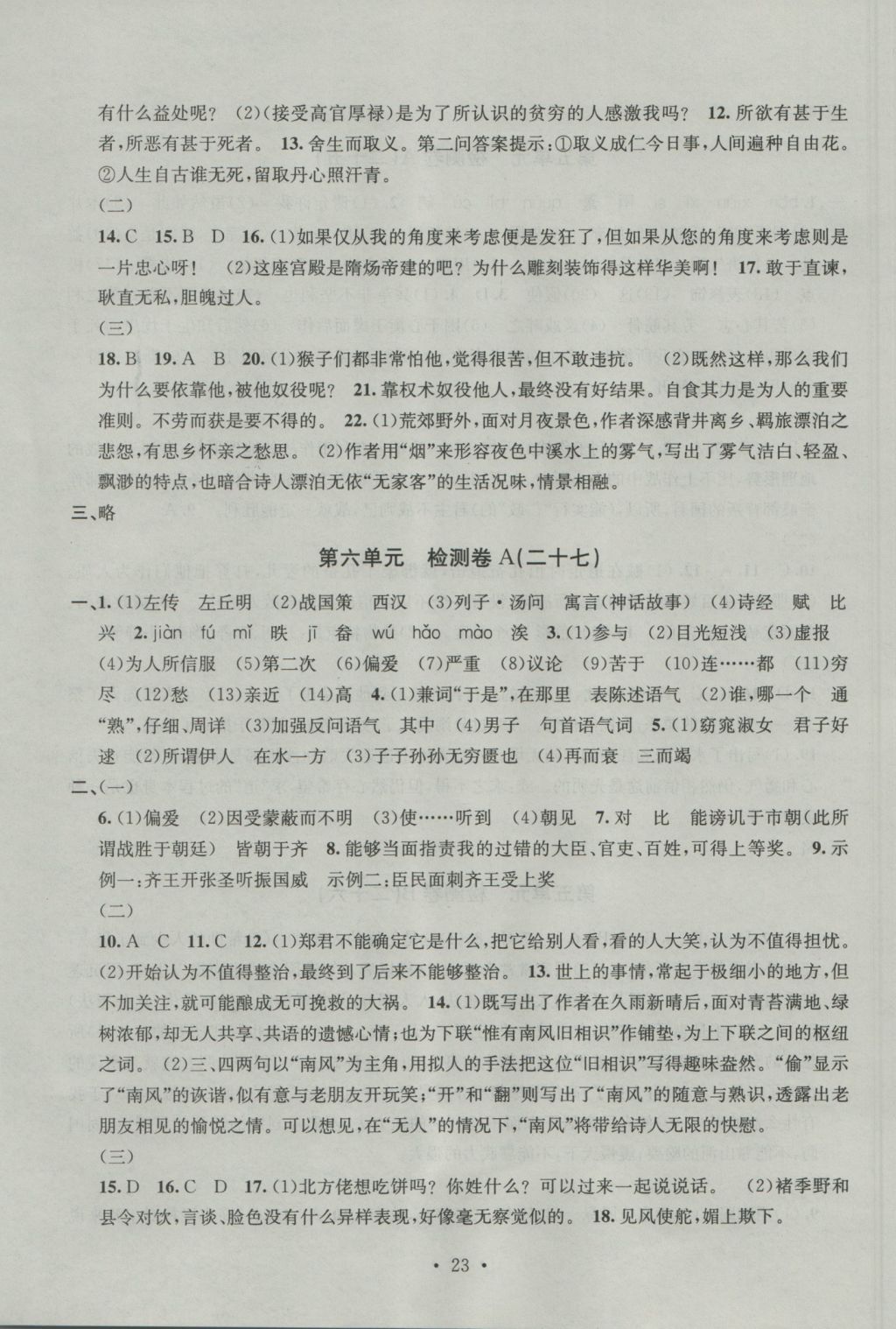 2016年習題E百檢測卷九年級語文全一冊人教版 參考答案第23頁