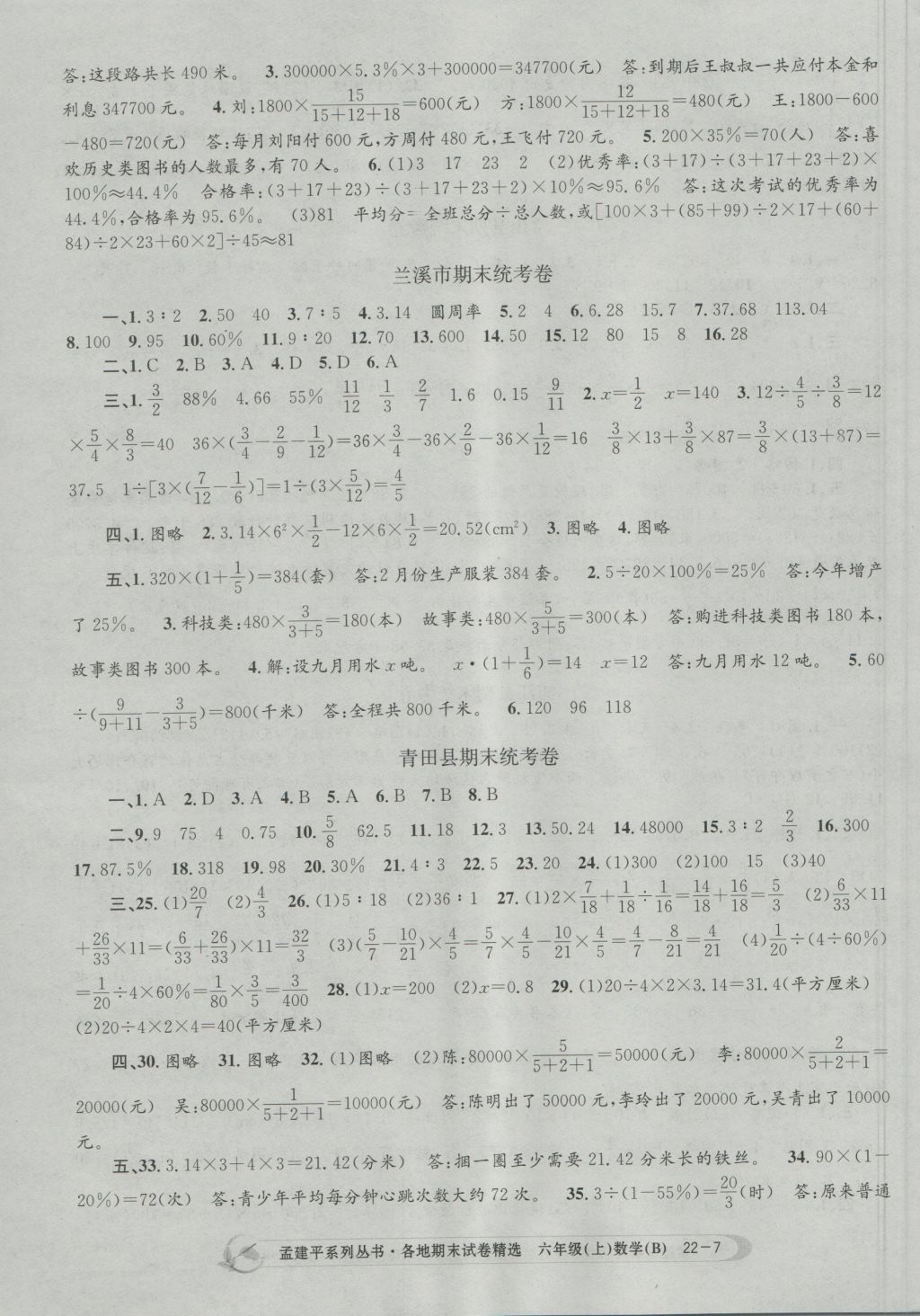 2016年孟建平各地期末试卷精选六年级数学上册北师大版 参考答案第7页