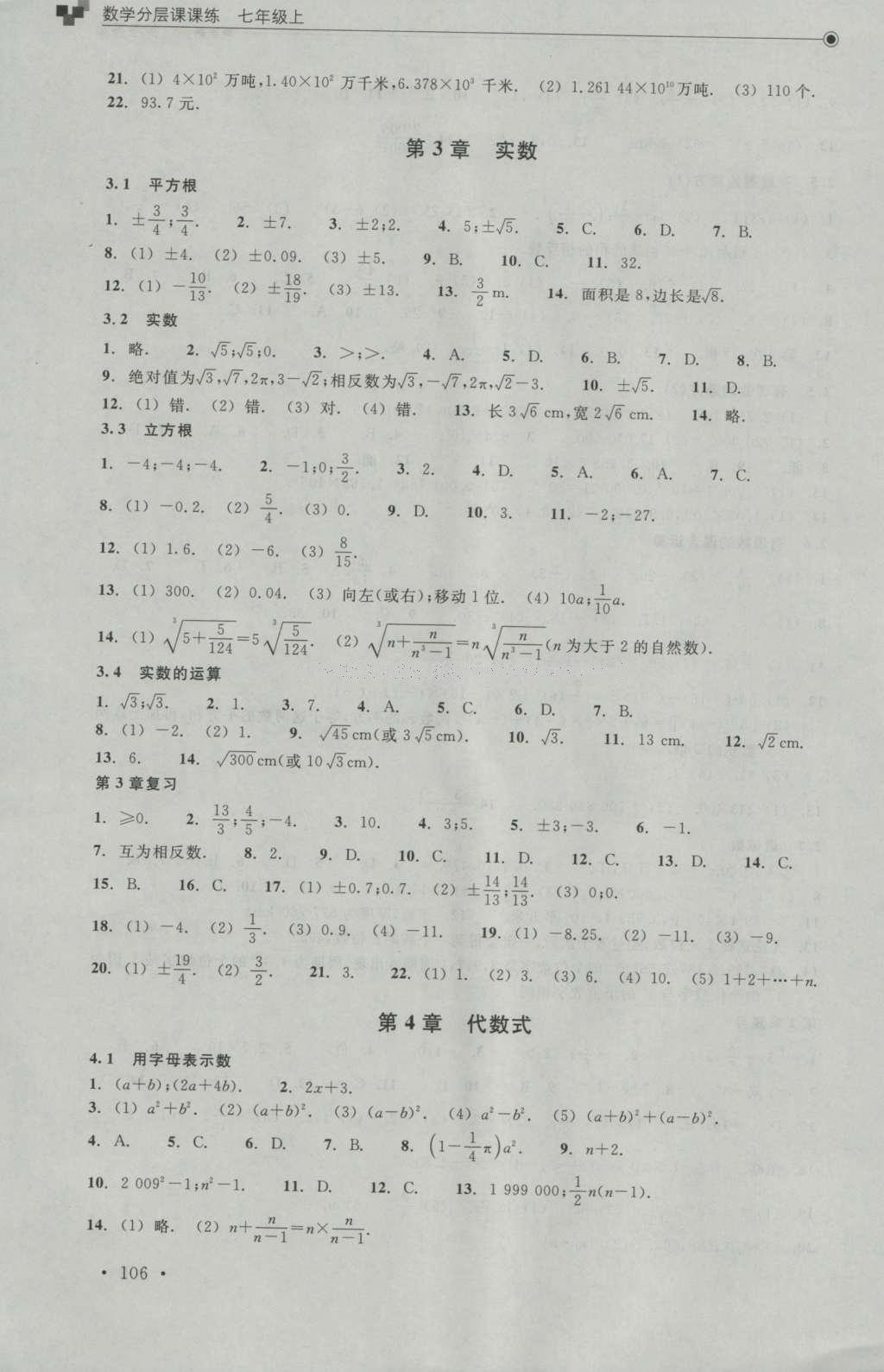 2016年數(shù)學分層課課練七年級上冊浙教版 參考答案第4頁