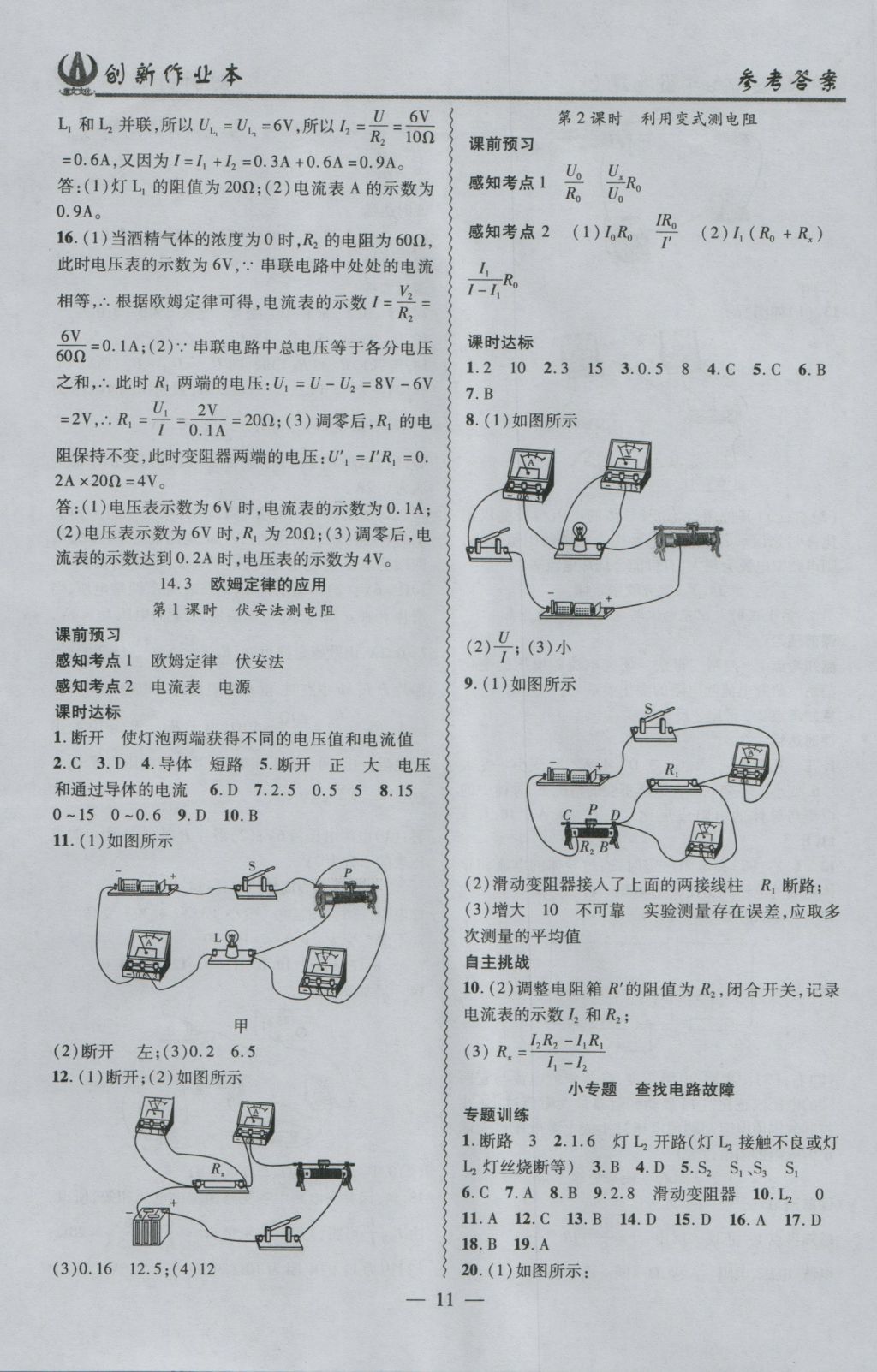 2016年創(chuàng)新課堂創(chuàng)新作業(yè)本九年級物理上冊滬粵版 參考答案第11頁