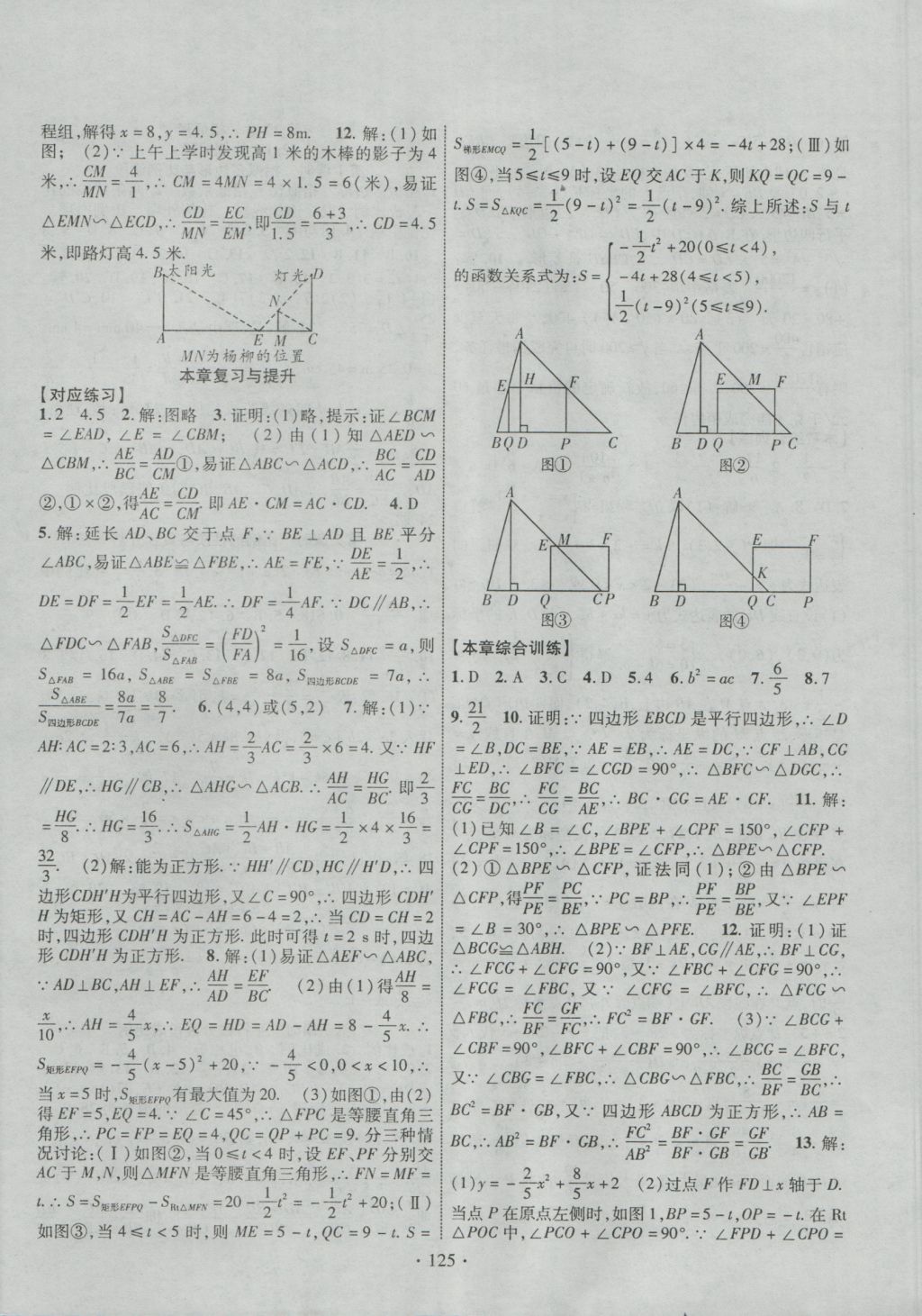 2016年暢優(yōu)新課堂九年級數(shù)學(xué)上冊滬科版 參考答案第8頁