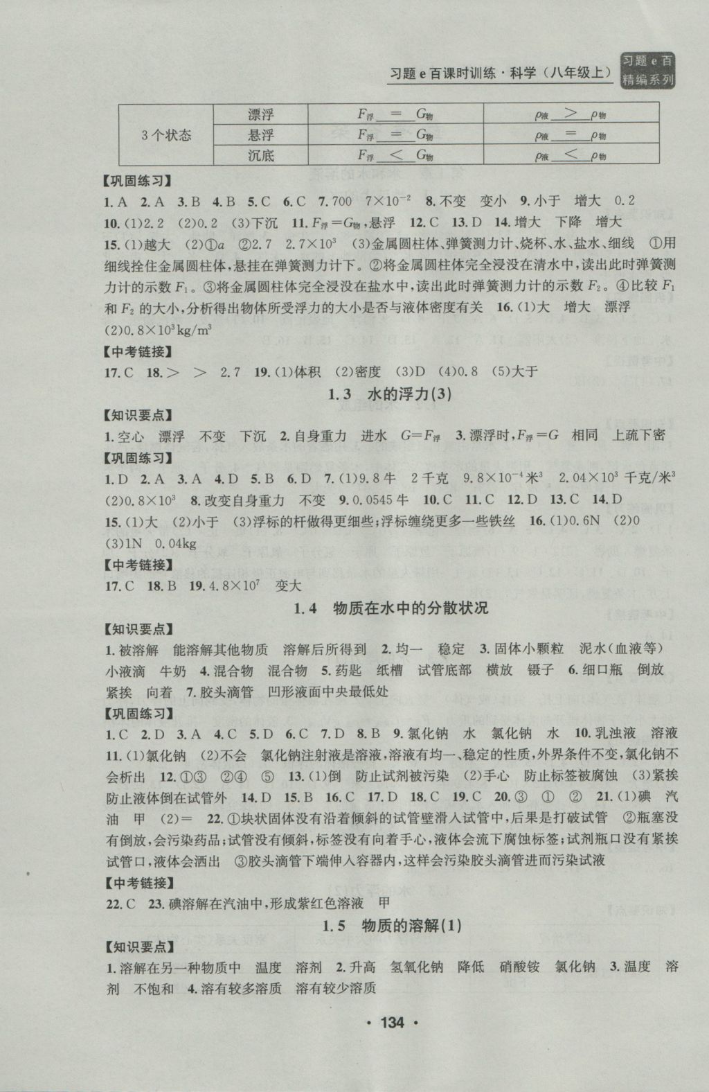 2016年习题E百课时训练八年级科学上册浙教版 参考答案第2页