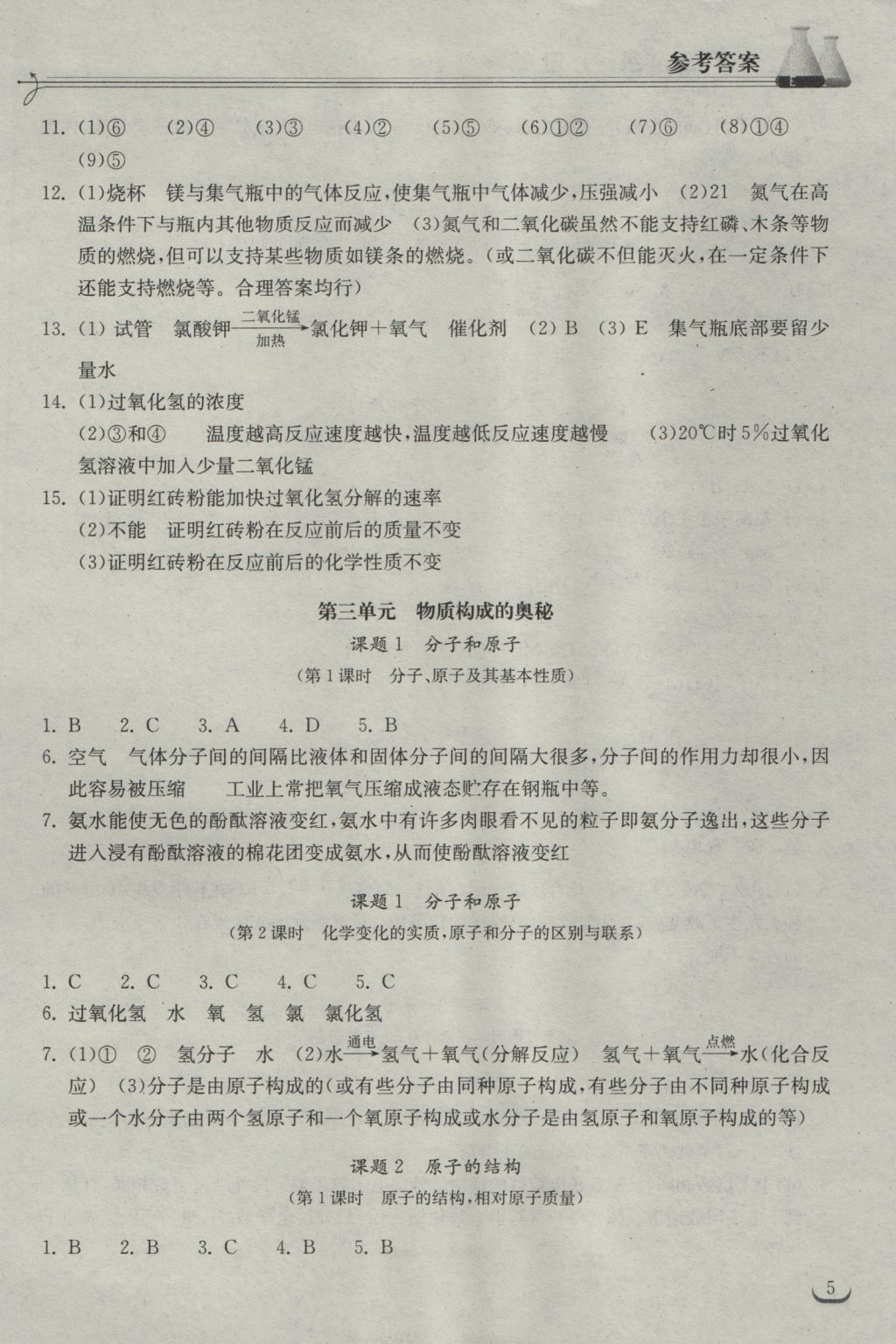 2016年长江作业本同步练习册九年级化学上册人教版 参考答案第5页