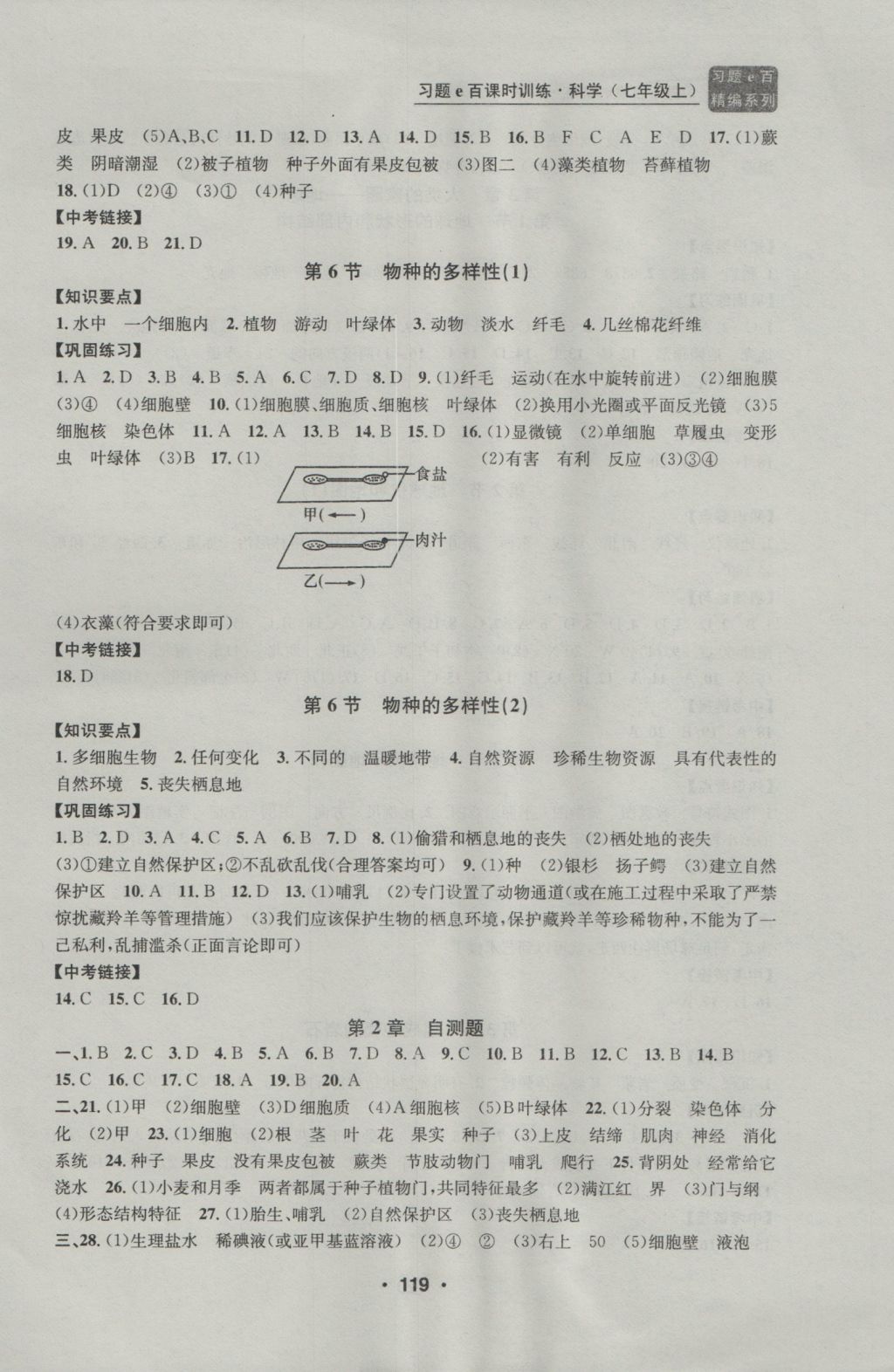 2016年習(xí)題E百課時(shí)訓(xùn)練七年級(jí)科學(xué)上冊(cè)浙教版 參考答案第7頁(yè)