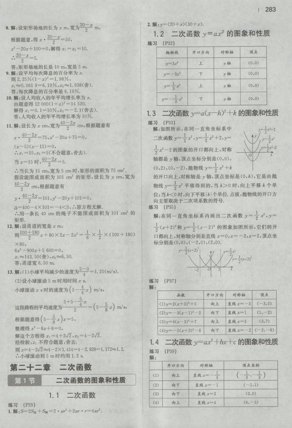 2016年一本初中數(shù)學九年級全一冊人教版 參考答案第81頁