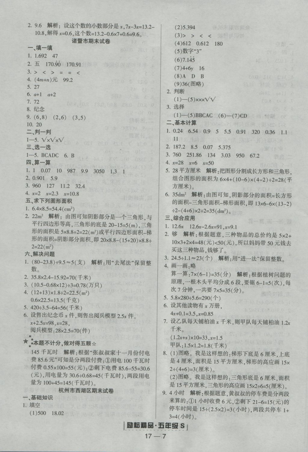 2016年勵耘書業(yè)浙江期末五年級數(shù)學(xué)上冊人教版 參考答案第7頁