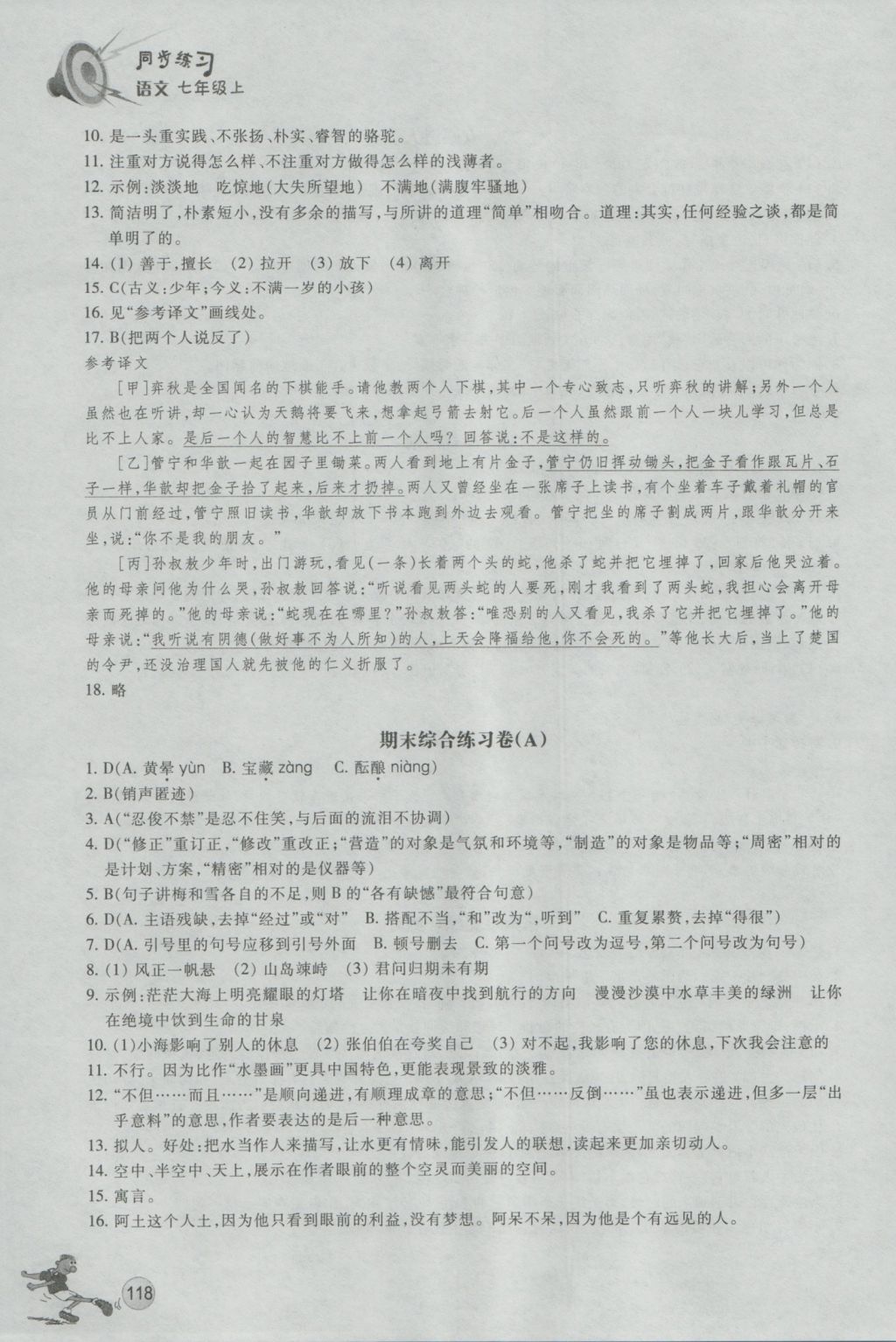 2016年同步练习七年级语文上册人教版浙江教育出版社 参考答案第17页