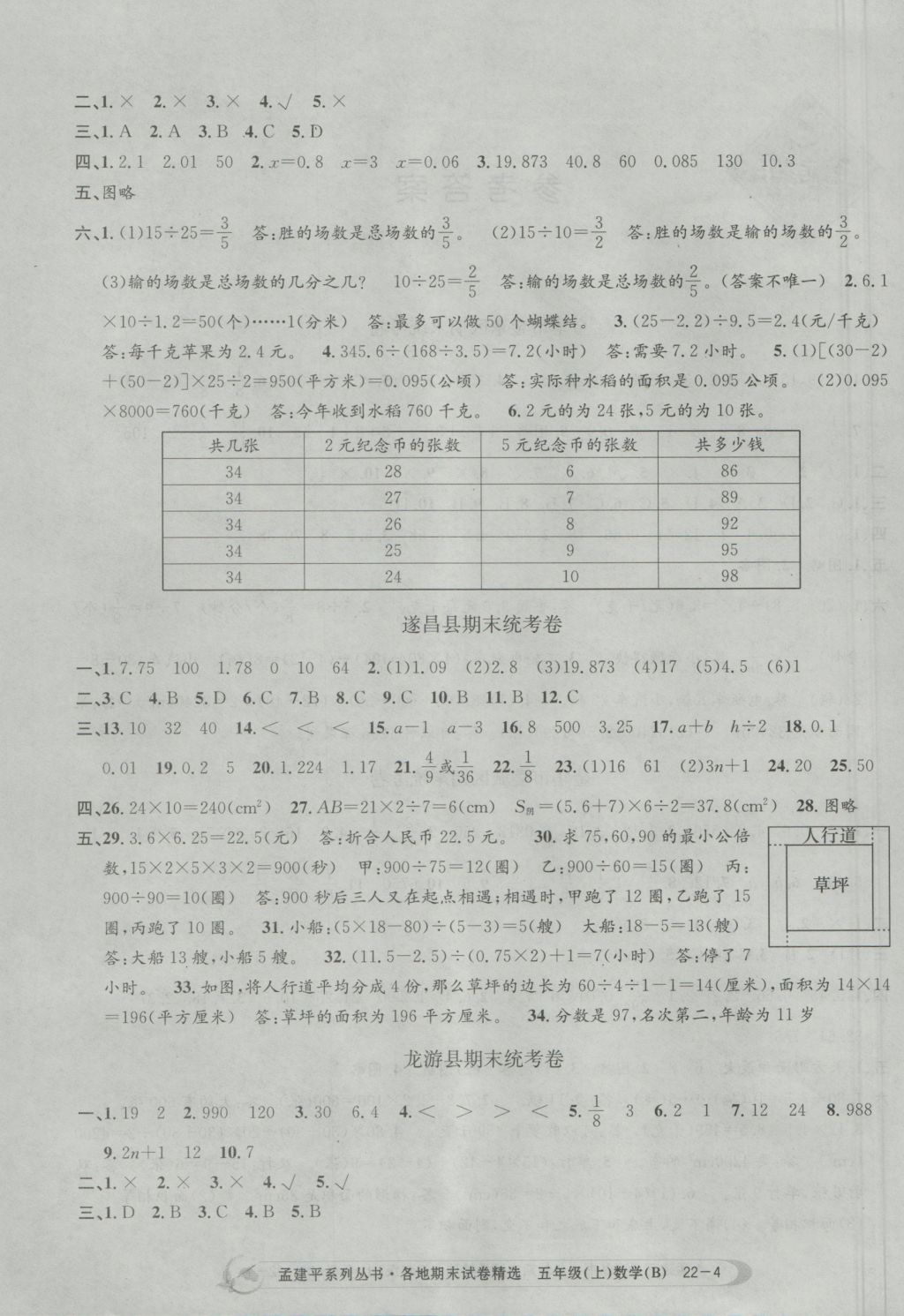 2016年孟建平各地期末試卷精選五年級(jí)數(shù)學(xué)上冊(cè)北師大版 參考答案第4頁(yè)