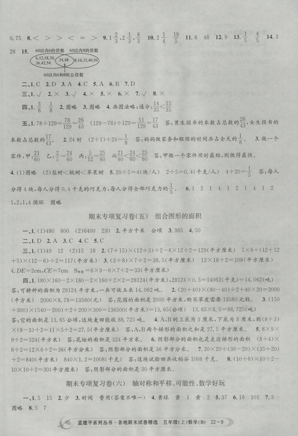 2016年孟建平各地期末试卷精选五年级数学上册北师大版 参考答案第9页