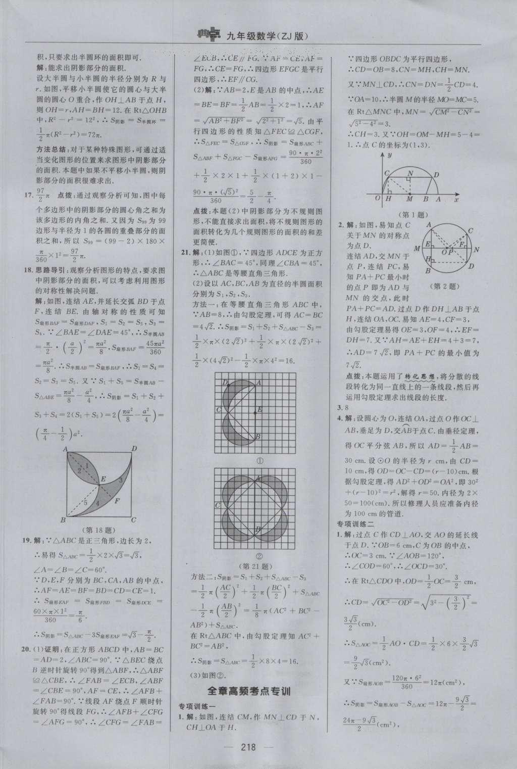 2016年綜合應(yīng)用創(chuàng)新題典中點(diǎn)九年級數(shù)學(xué)全一冊浙教版 參考答案第30頁