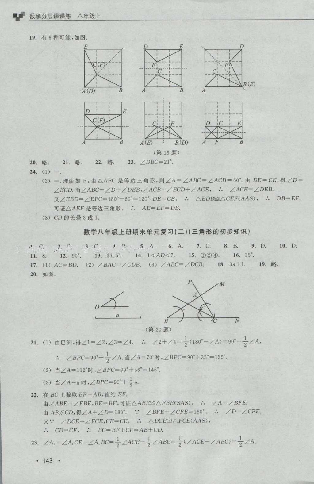 2016年數(shù)學(xué)分層課課練八年級上冊浙教版 測試卷答案第18頁