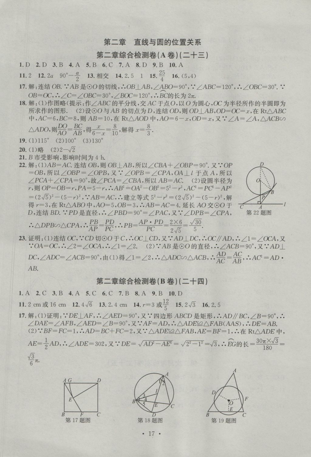 2016年习题E百检测卷九年级数学全一册浙教版 参考答案第17页