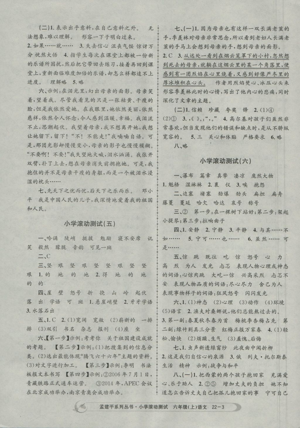 2016年孟建平小學(xué)滾動(dòng)測(cè)試六年級(jí)語(yǔ)文上冊(cè)人教版 參考答案第3頁(yè)