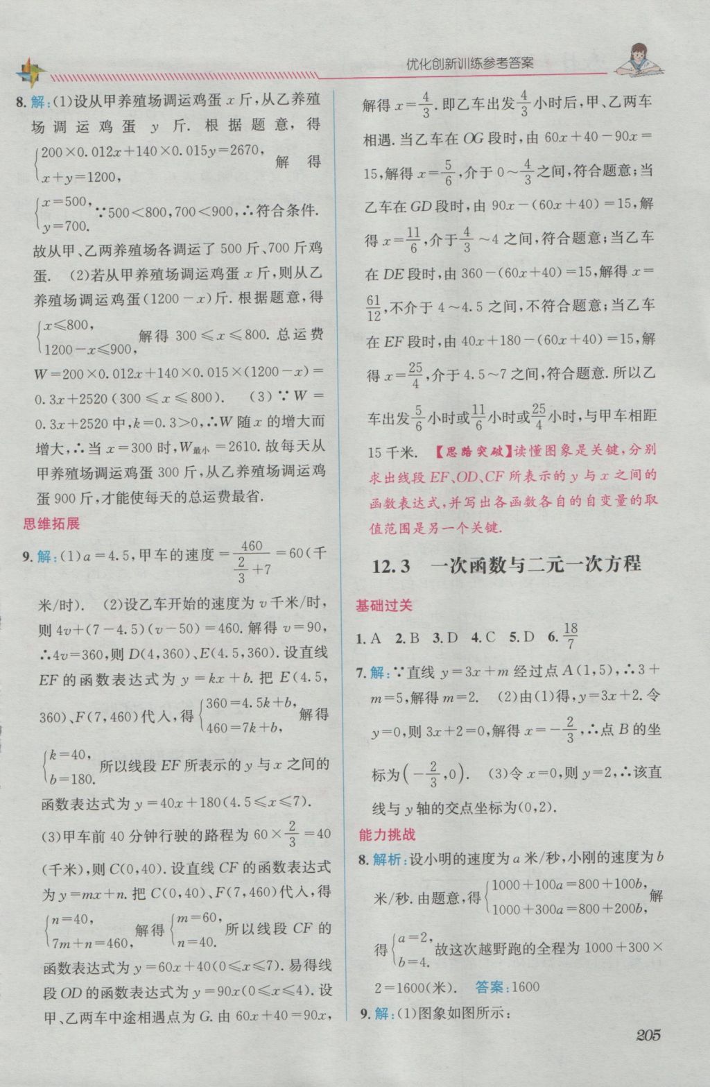 2016年教材1加1八年級數(shù)學(xué)上冊滬科版 優(yōu)化創(chuàng)新訓(xùn)練答案第5頁