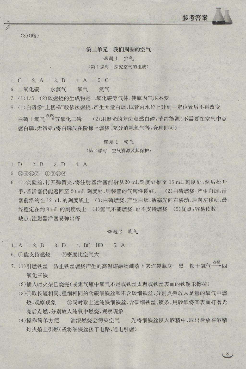 2016年长江作业本同步练习册九年级化学上册人教版 参考答案第3页