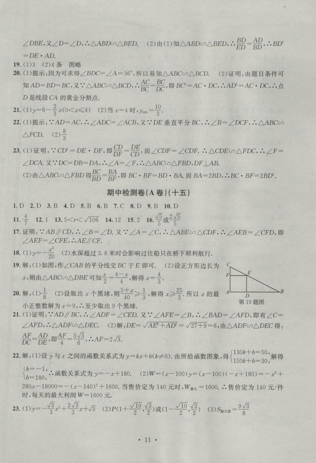 2016年習(xí)題E百檢測(cè)卷九年級(jí)數(shù)學(xué)全一冊(cè)浙教版 參考答案第11頁(yè)