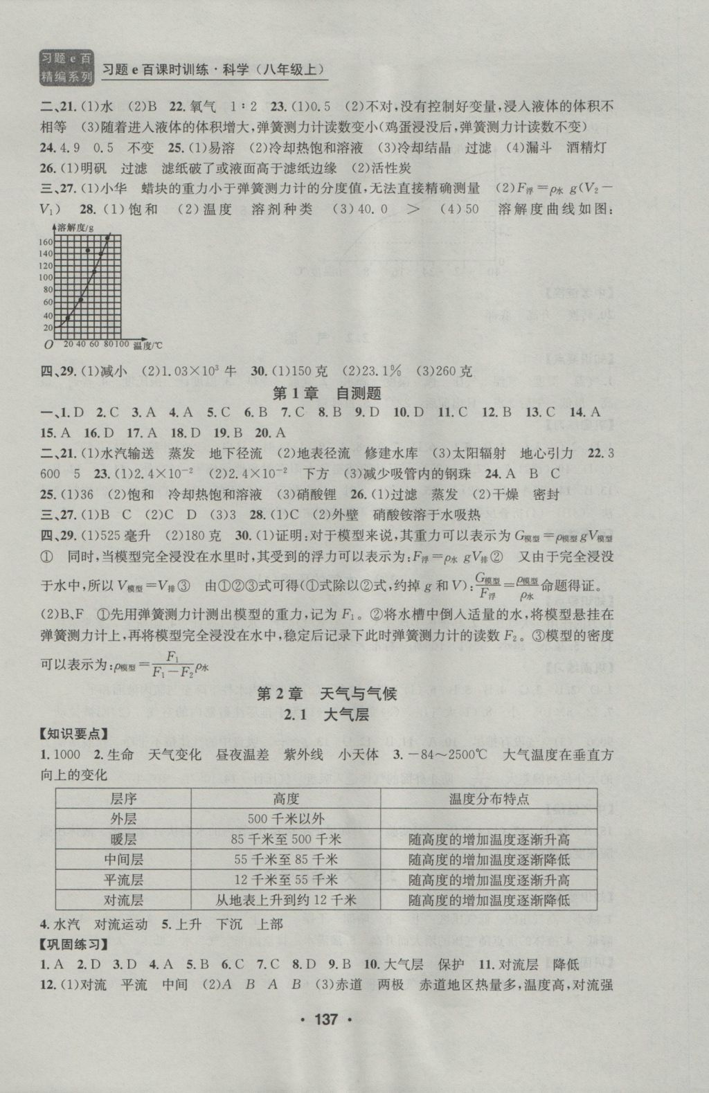 2016年习题E百课时训练八年级科学上册浙教版 参考答案第5页