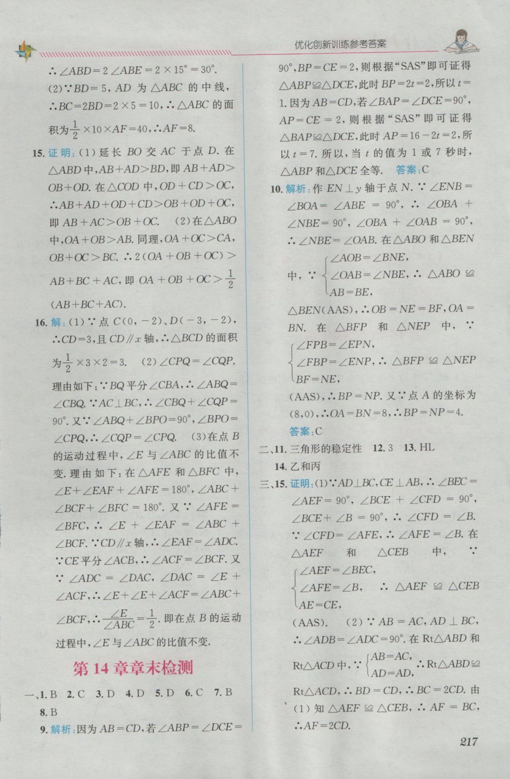 2016年教材1加1八年級數(shù)學上冊滬科版 優(yōu)化創(chuàng)新訓練答案第17頁