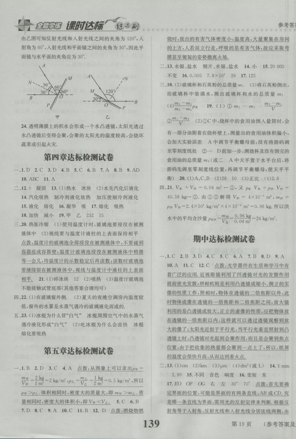 2016年課時(shí)達(dá)標(biāo)練與測(cè)八年級(jí)物理上冊(cè)滬粵版 參考答案第19頁