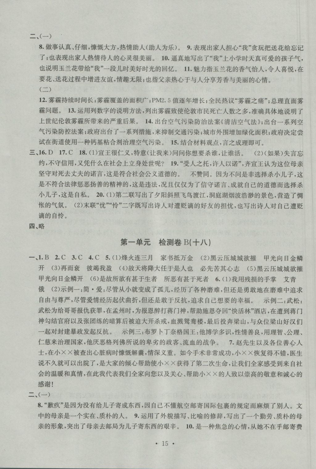 2016年習(xí)題E百檢測卷九年級語文全一冊人教版 參考答案第15頁