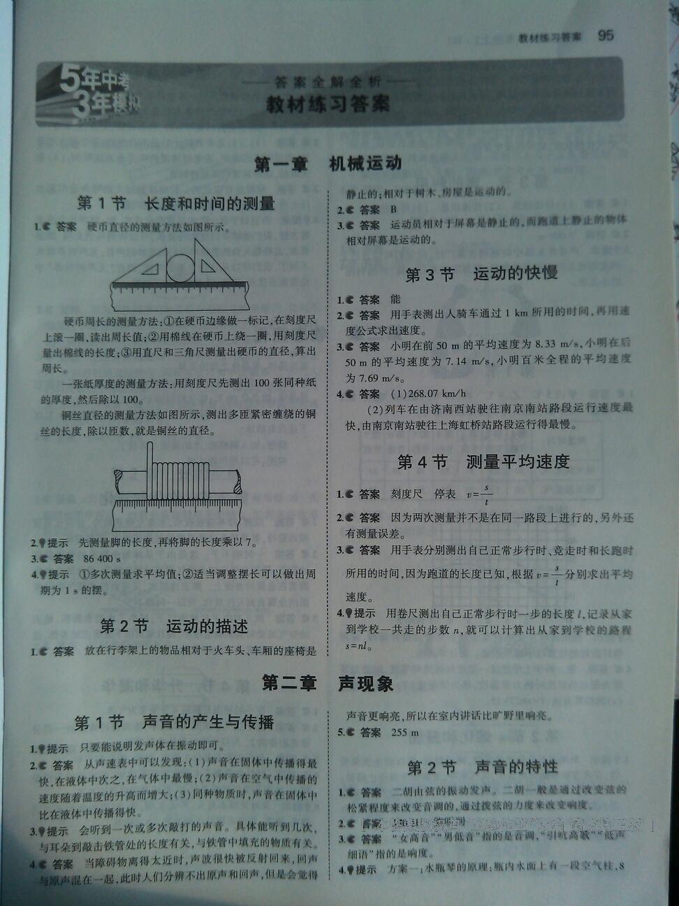 課本人教版八年級物理上冊 第19頁